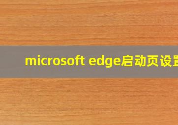 microsoft edge启动页设置